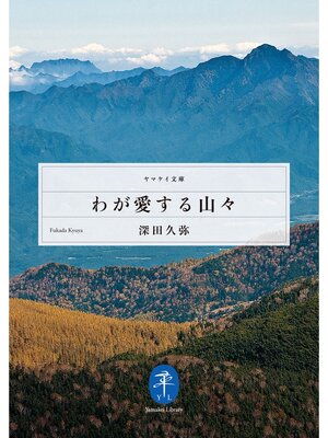 cover image of わが愛する山々